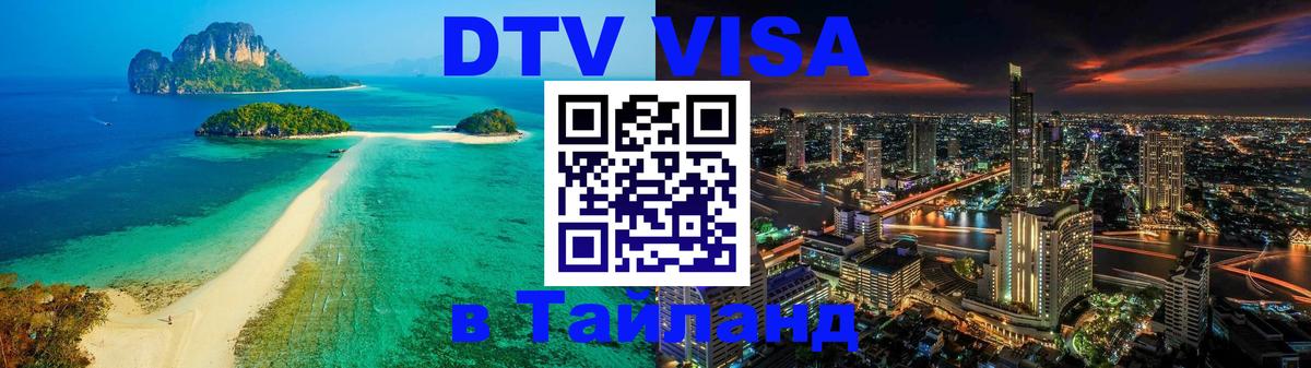 Как сделать DTV визу в Тайланд 