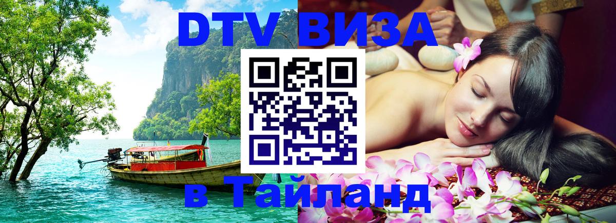 Как сделать DTV визу в Тайланд 